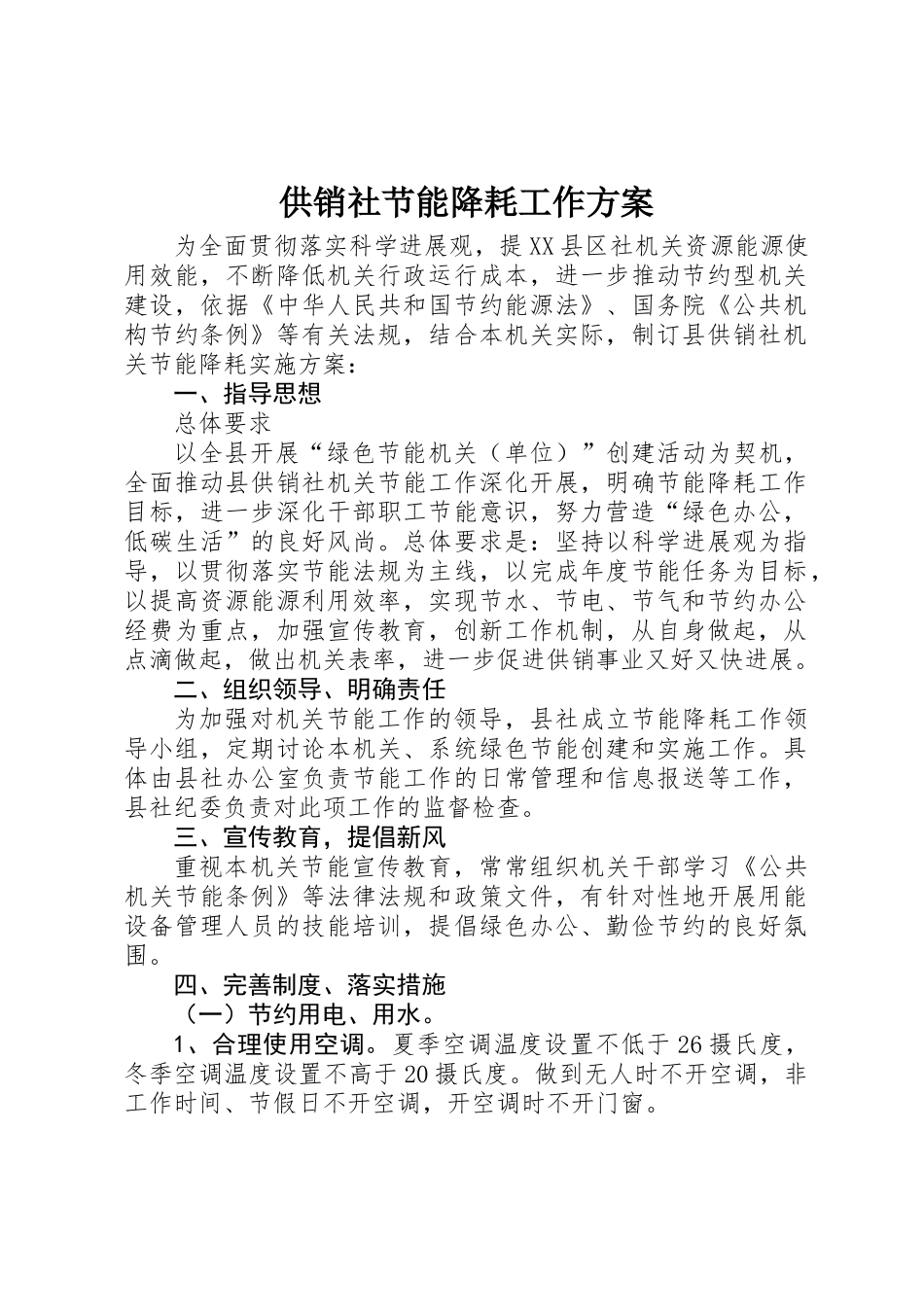 供销社节能降耗工作方案_第1页