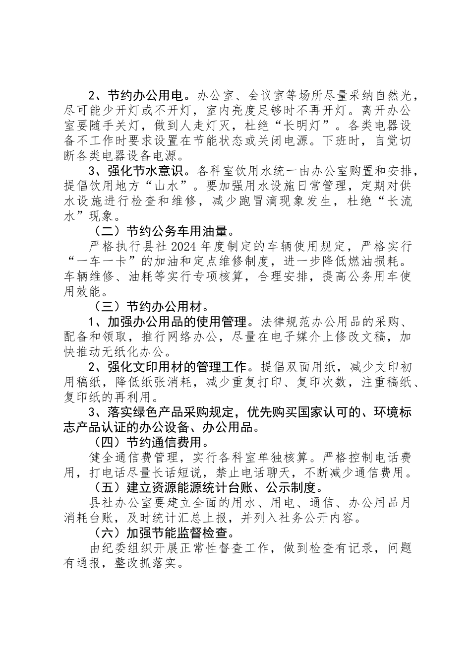 供销社节能降耗工作方案_第2页