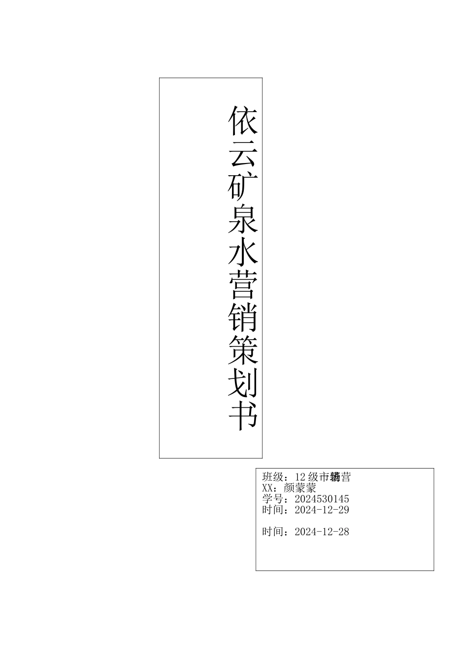 依云矿泉水营销项目策划书_第1页