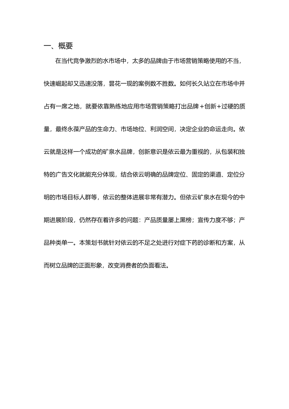 依云矿泉水营销项目策划书_第2页