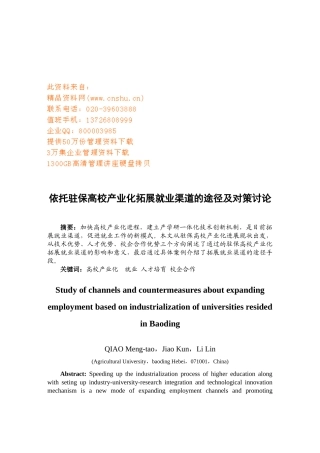 依托驻保高校产业化拓展就业渠道的途径及对策