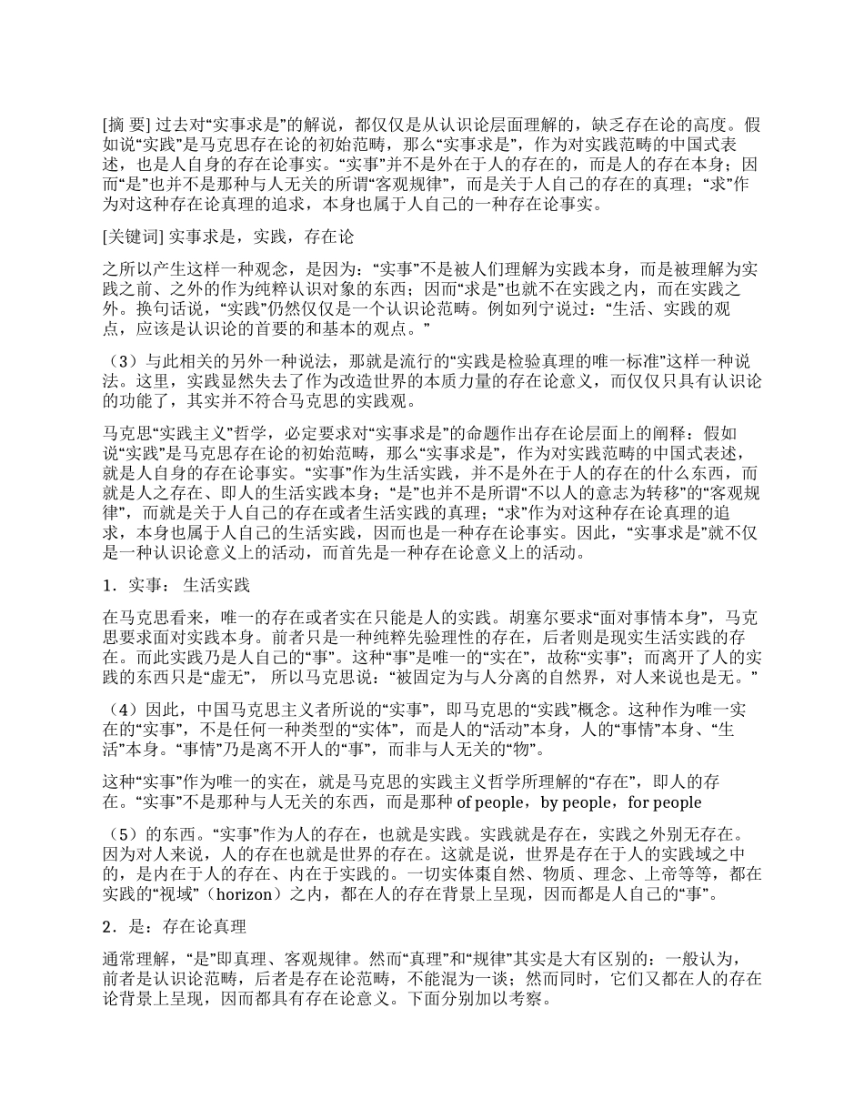 依据马克思“实践主义思考“实事求是存在论意义_第1页