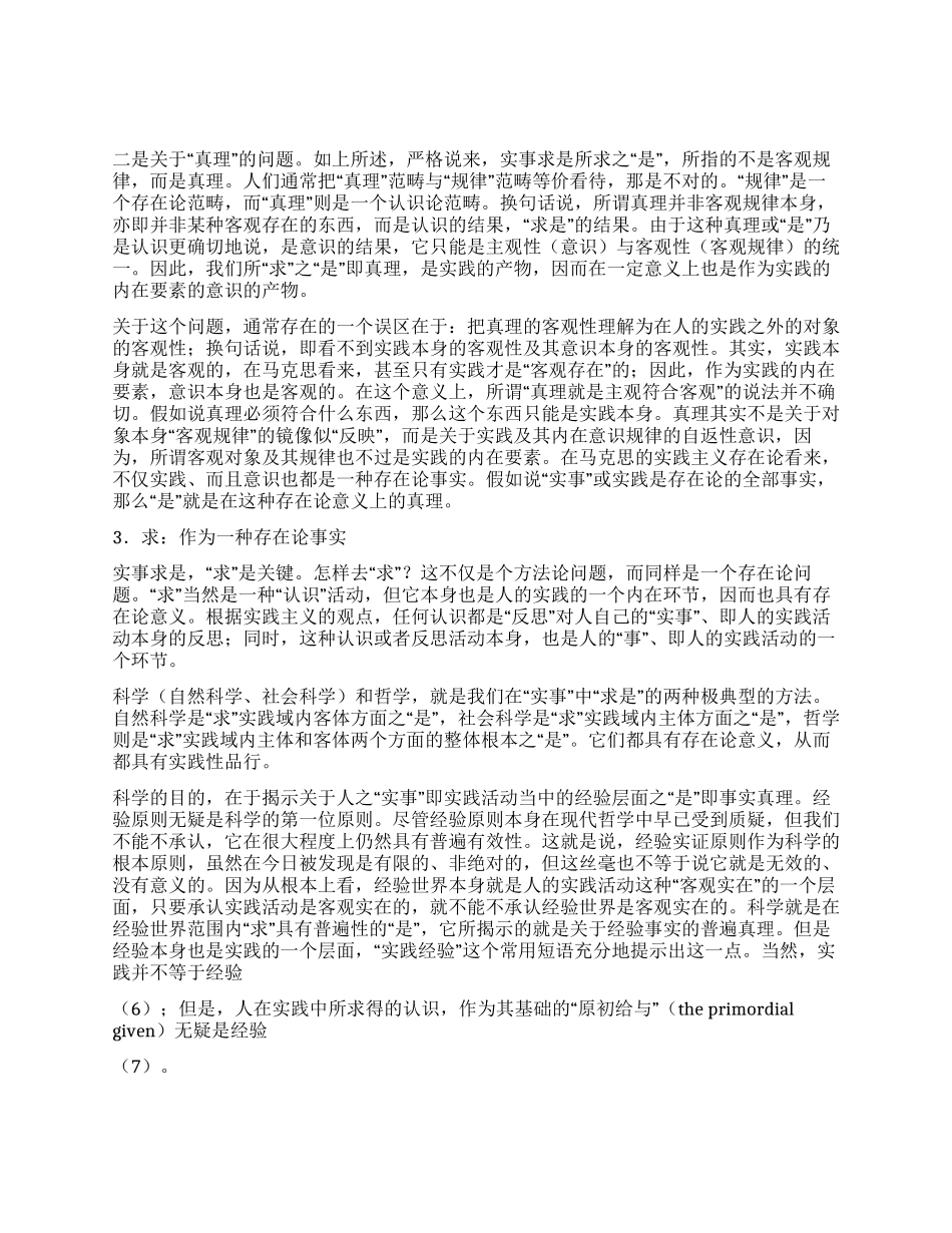 依据马克思“实践主义思考“实事求是存在论意义_第2页
