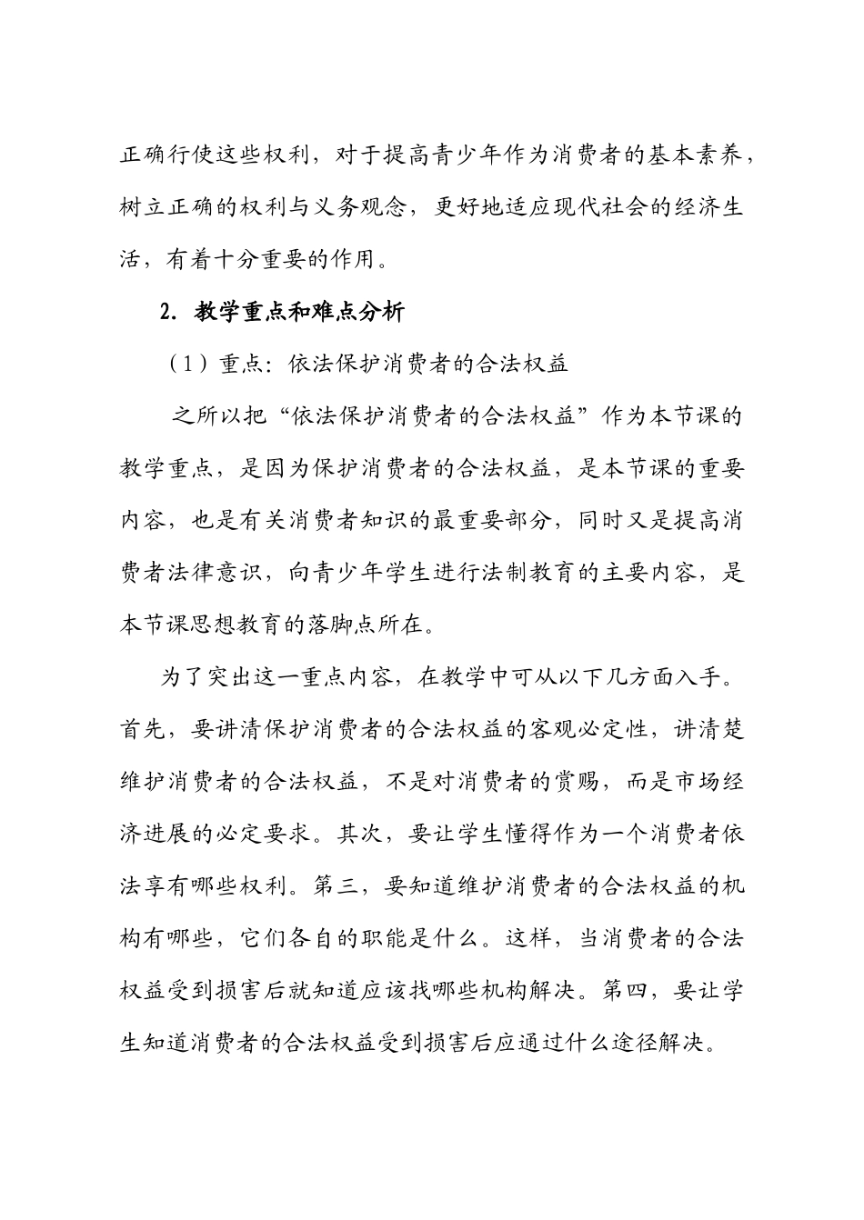 依法保护消费者的合法权益教学设计_第2页
