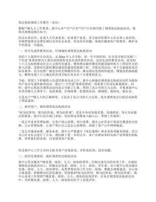 依法执政调查工作报告