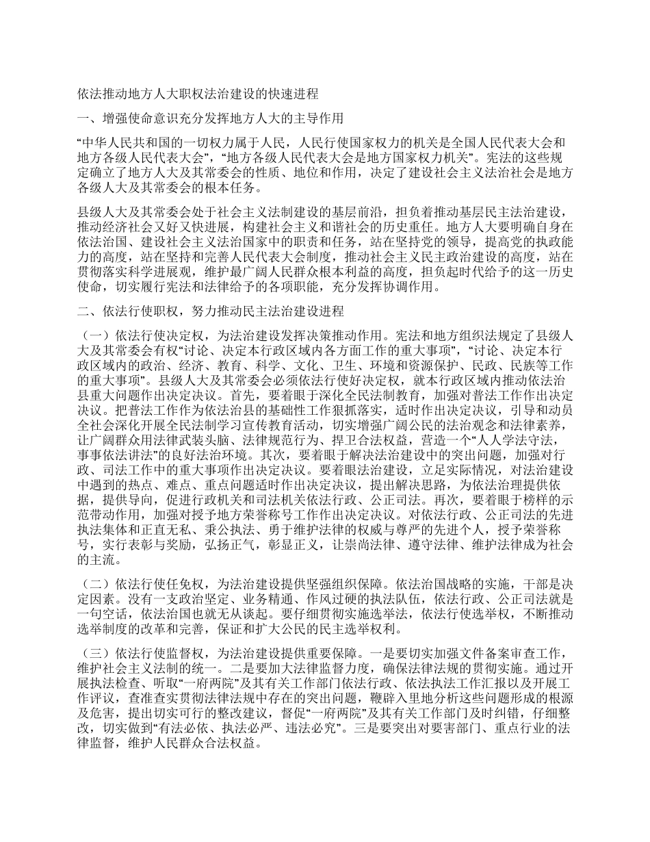依法推动地方人大职权法治建设的快速进程_第1页
