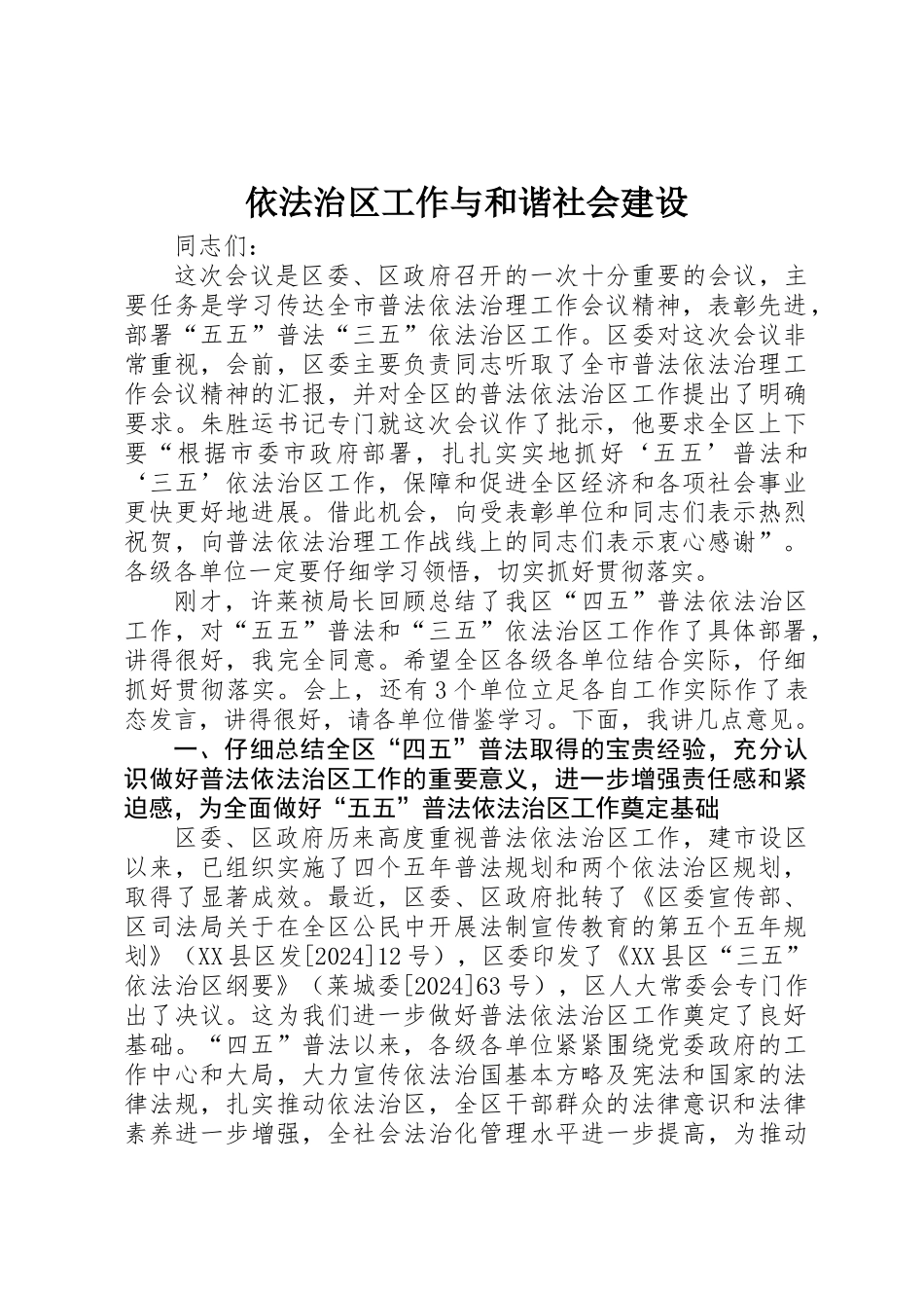 依法治区工作与和谐社会建设_第1页