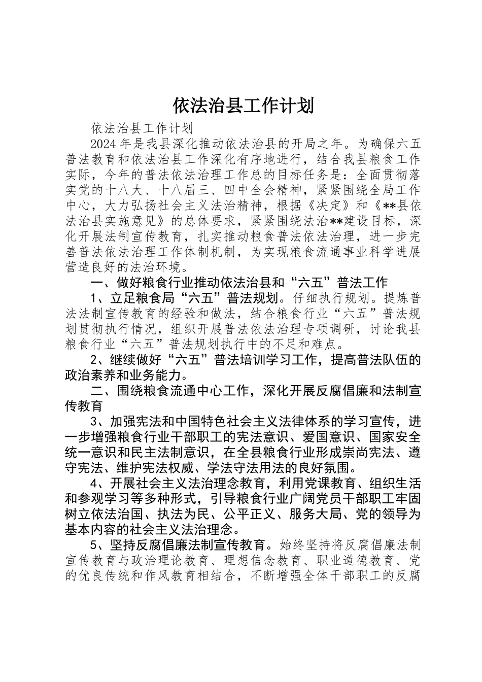 依法治县工作计划_第1页