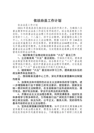 依法治县工作计划