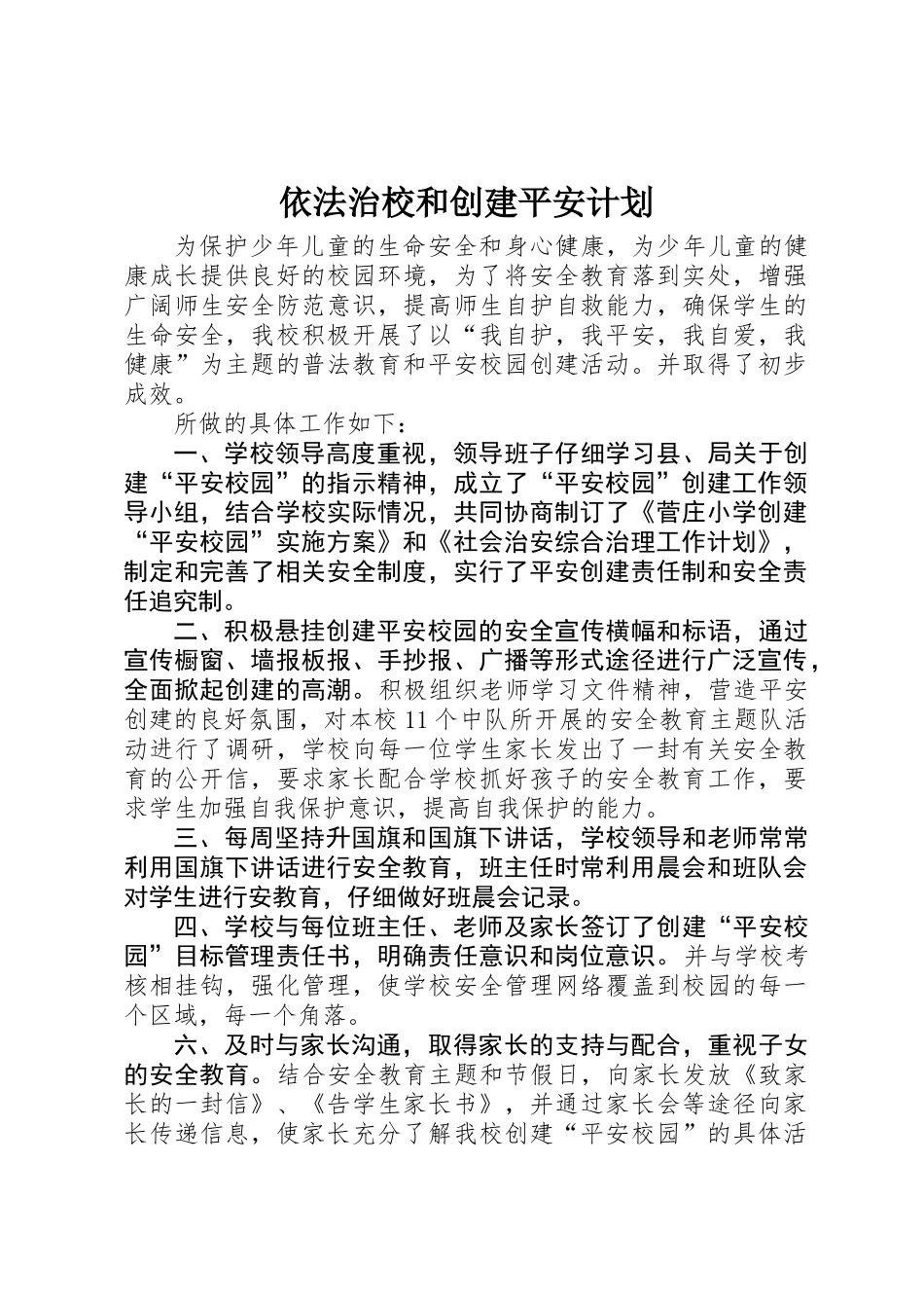 依法治校和创建平安计划_第1页