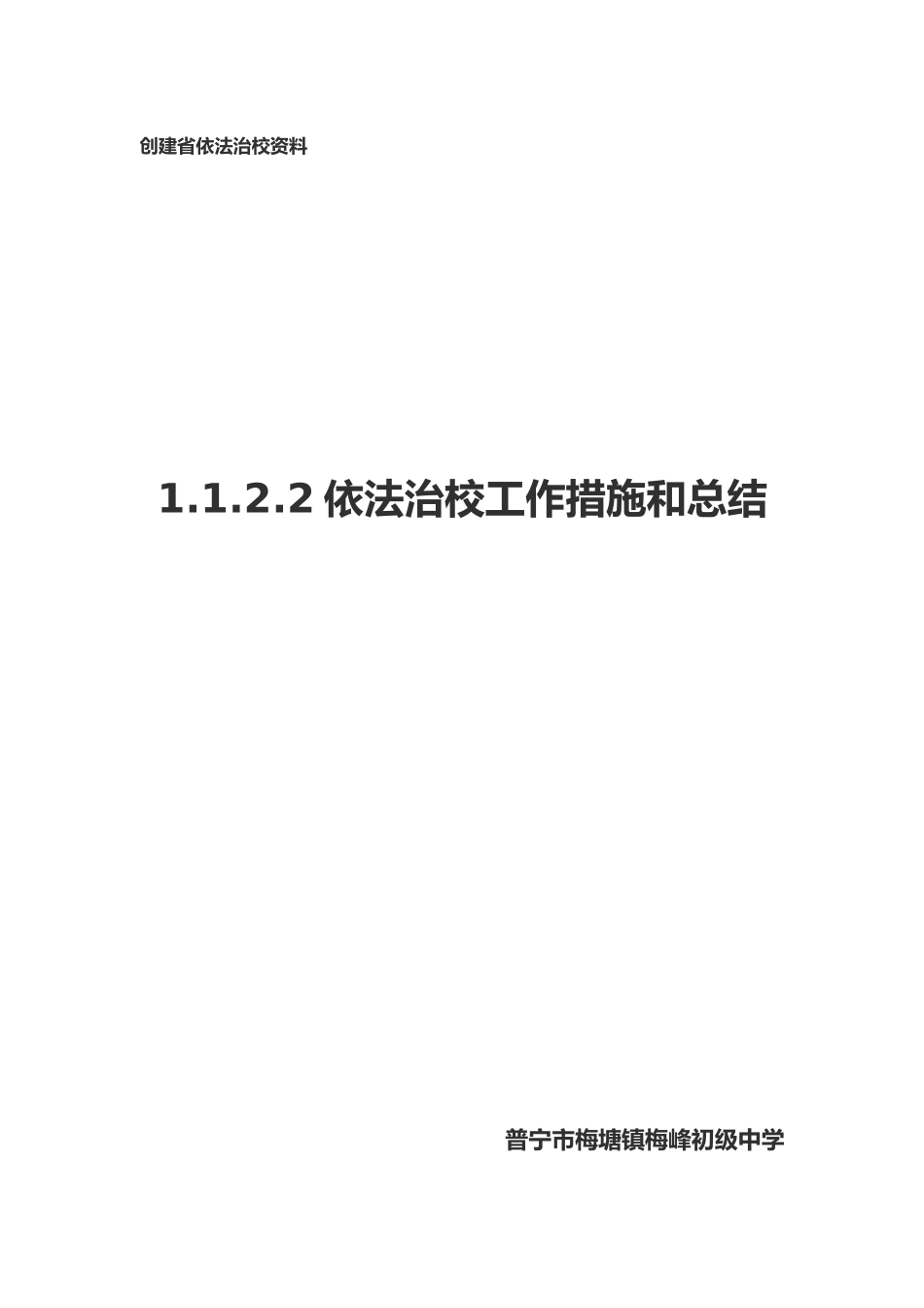 依法治校措施和总结_第1页