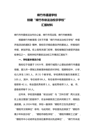 依法治校示范校汇报材料文书模板