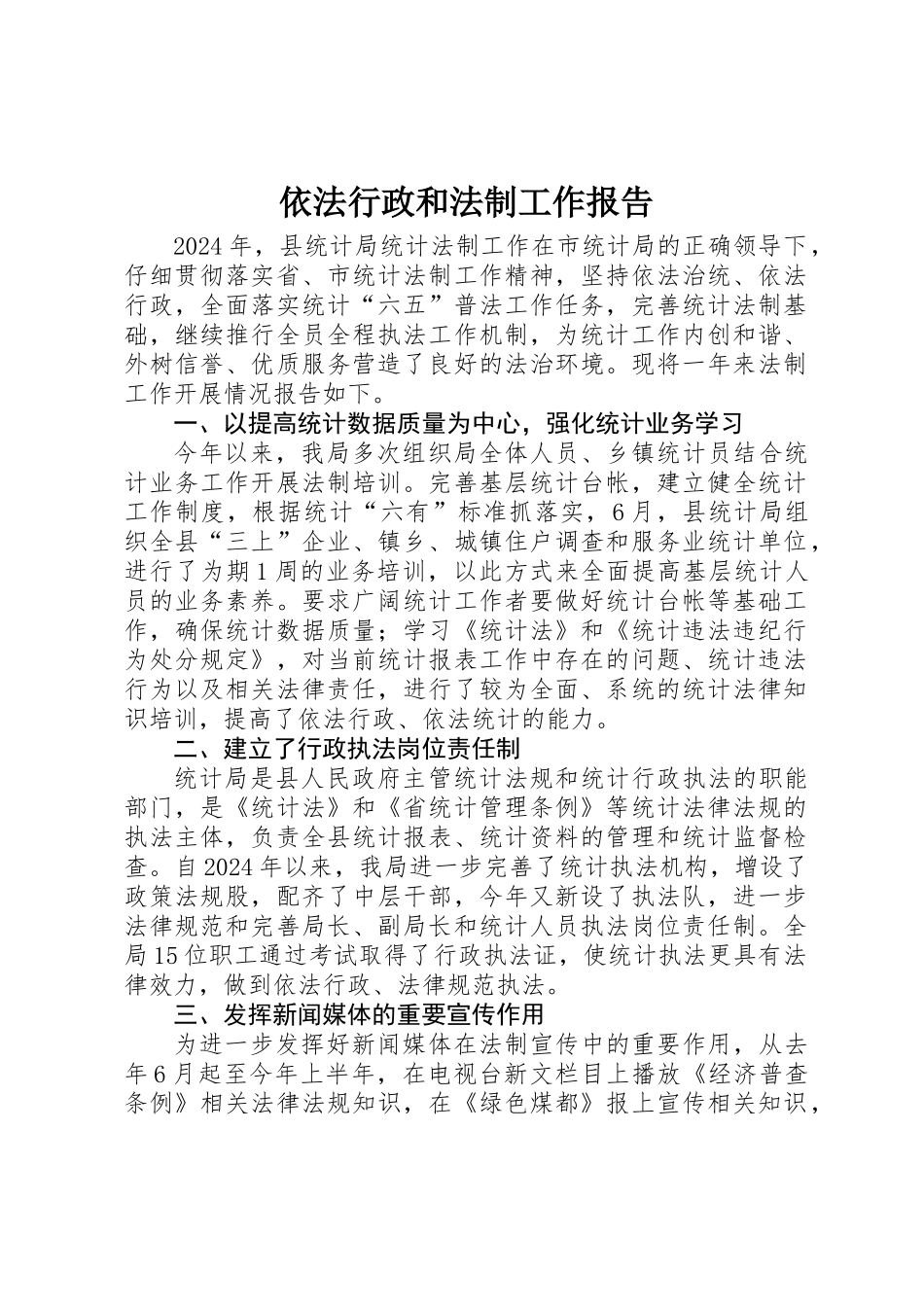 依法行政和法制工作报告_第1页