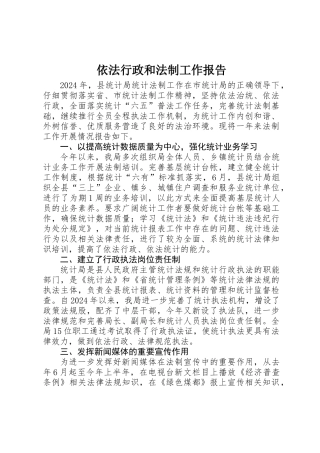 依法行政和法制工作报告