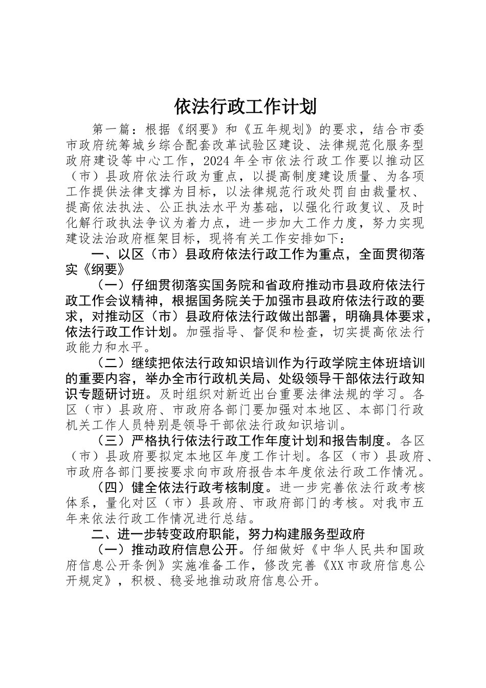 依法行政工作计划_第1页