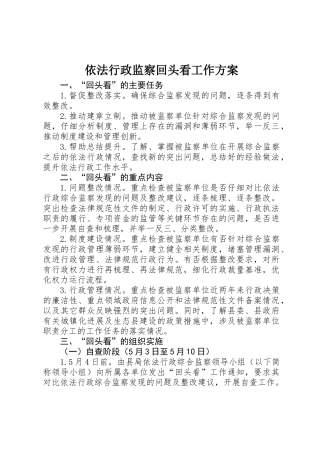 依法行政监察回头看工作方案