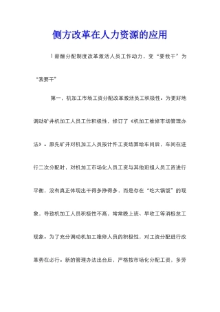 侧方改革在人力资源的应用