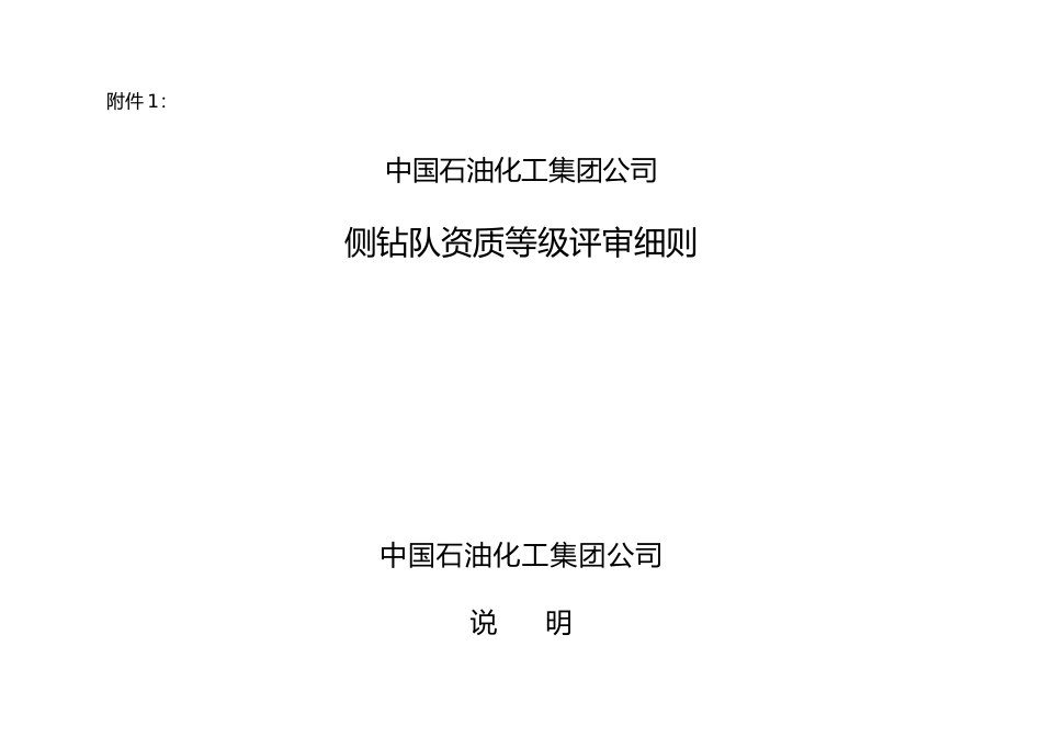 侧钻队资质等级评审细则_第1页