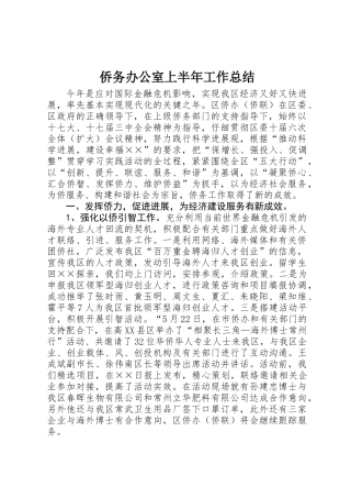 侨务办公室上半年工作总结