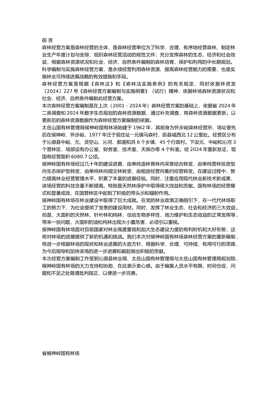 侯神岭国有林场森林经营方案_第1页