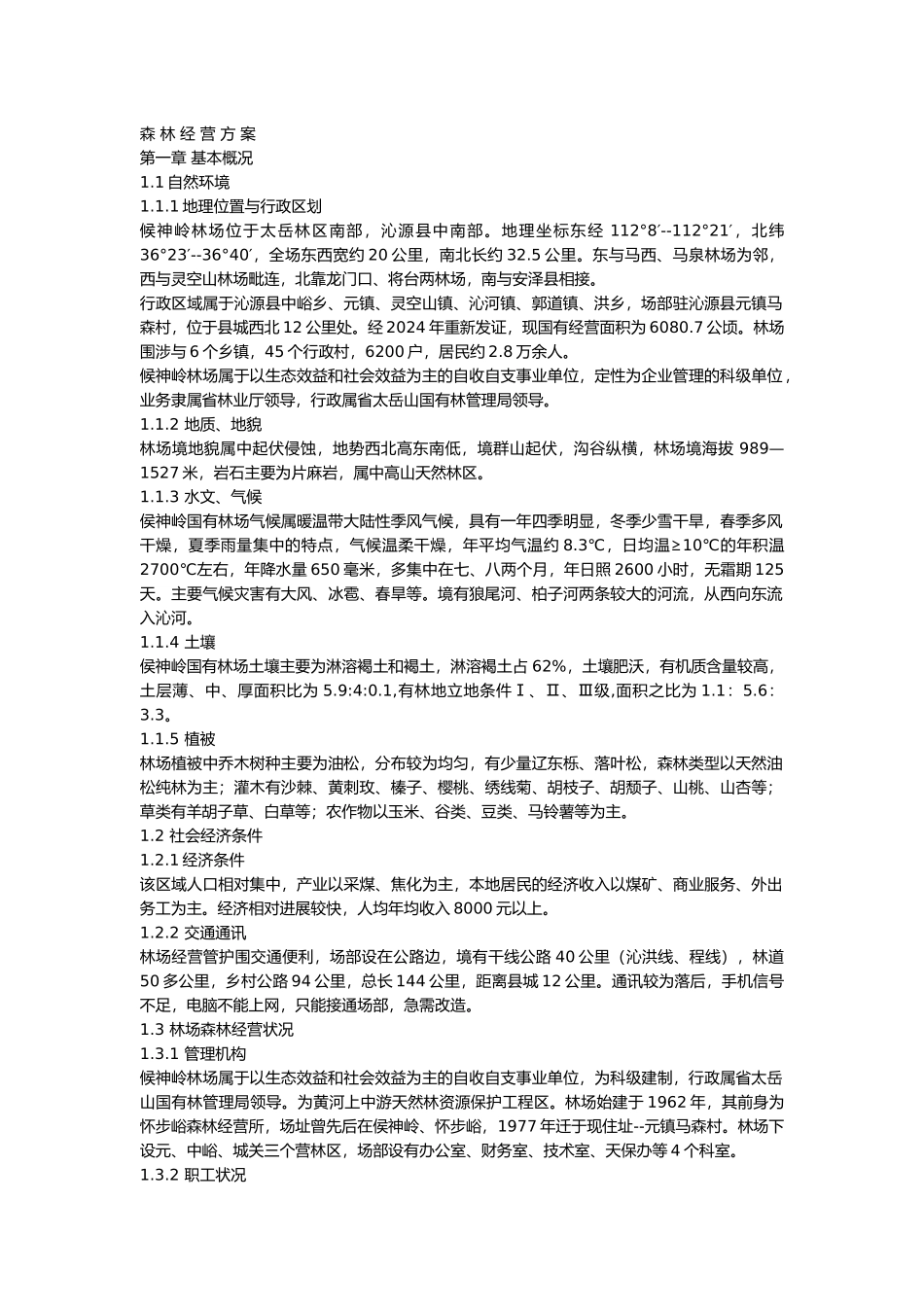 侯神岭国有林场森林经营方案_第2页