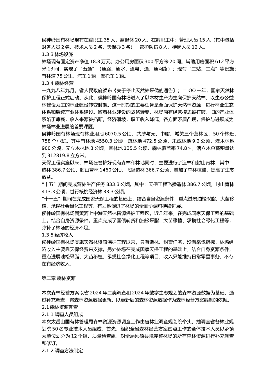 侯神岭国有林场森林经营方案_第3页