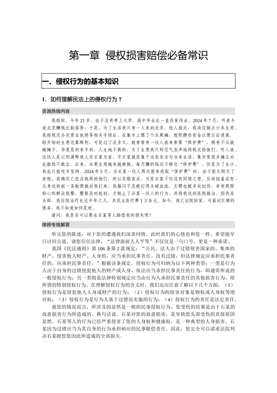 侵权损害赔偿必备常识_第1页