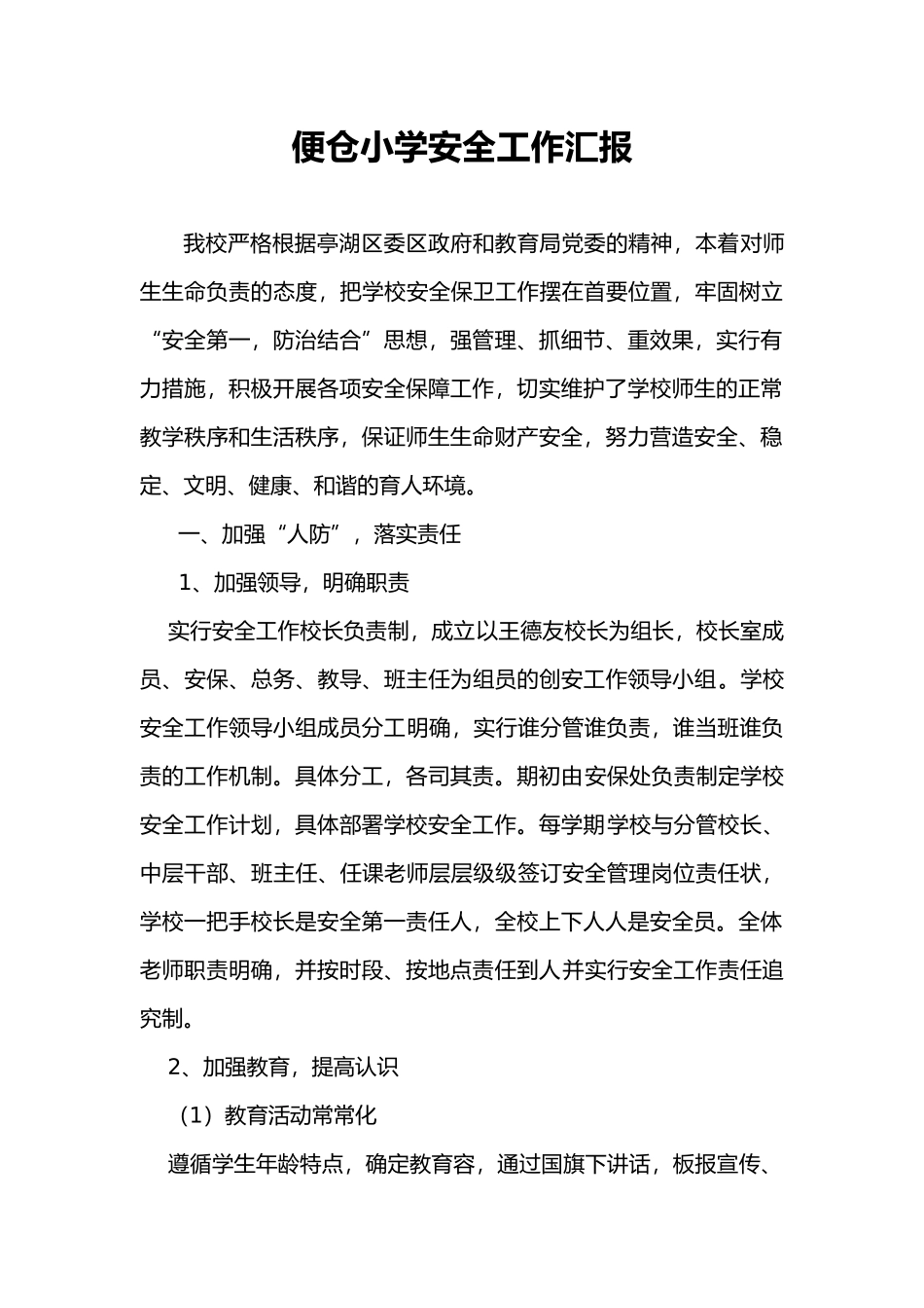 便仓小学安全工作汇报材料文书_第1页