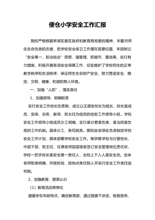 便仓小学安全工作汇报材料文书