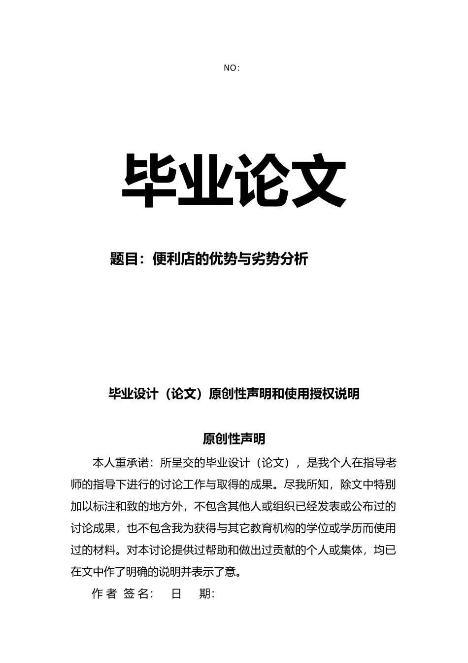 便利店的优势与劣势分析毕业设计论文终稿_第1页