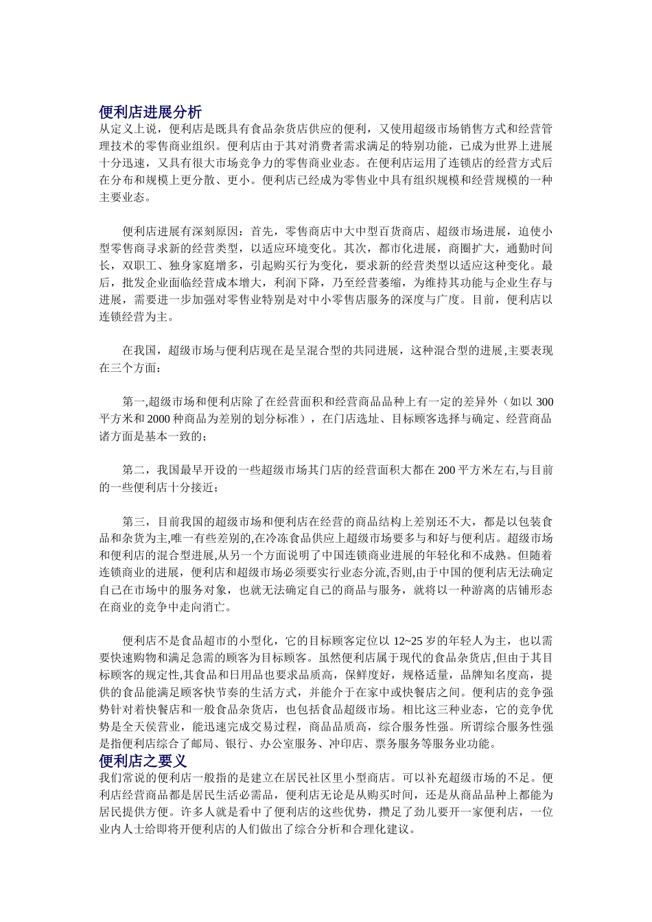 便利店发展模式分析_第1页