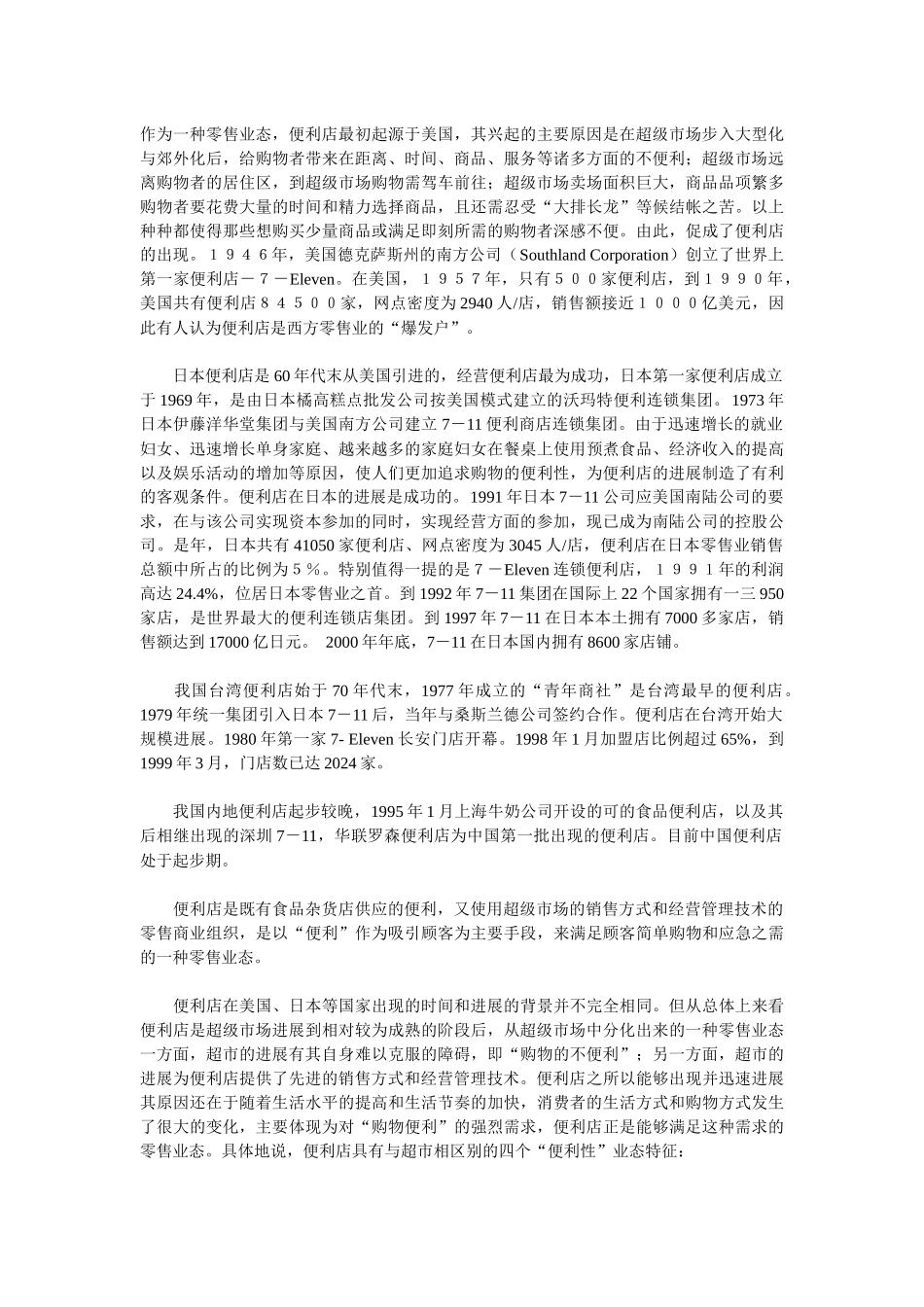 便利店发展模式分析_第3页