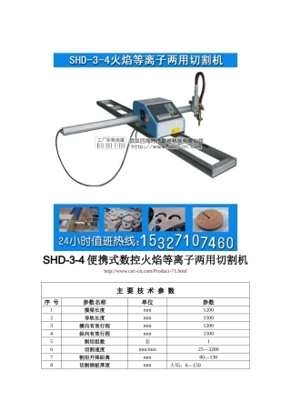 便携式数控火焰等离子两用切割机SHD-3-4型技术参数