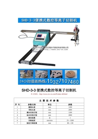便携式数控等离子切割机SHD-3-3型技术参数