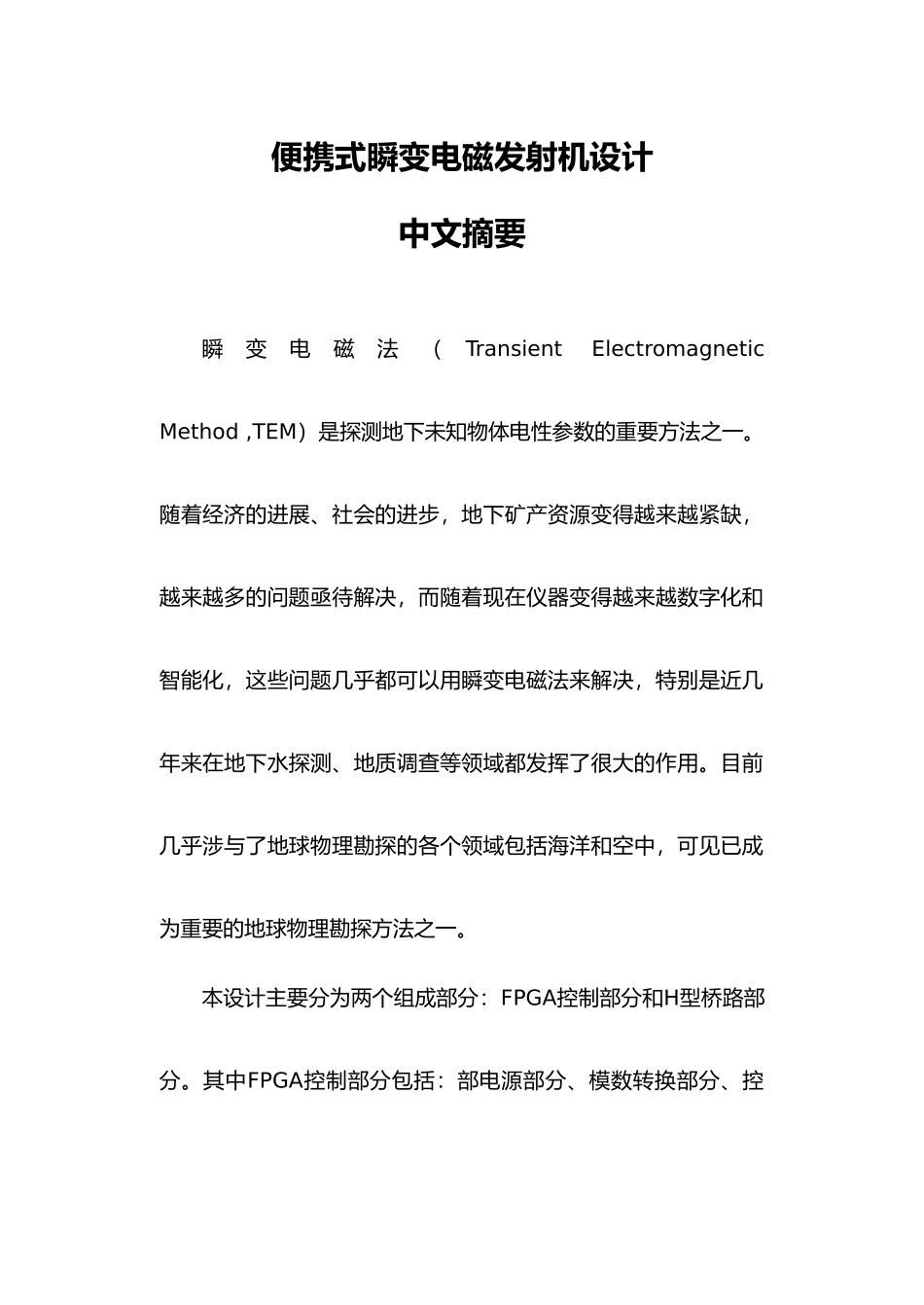 便携式瞬变电磁发射机设计说明_第1页