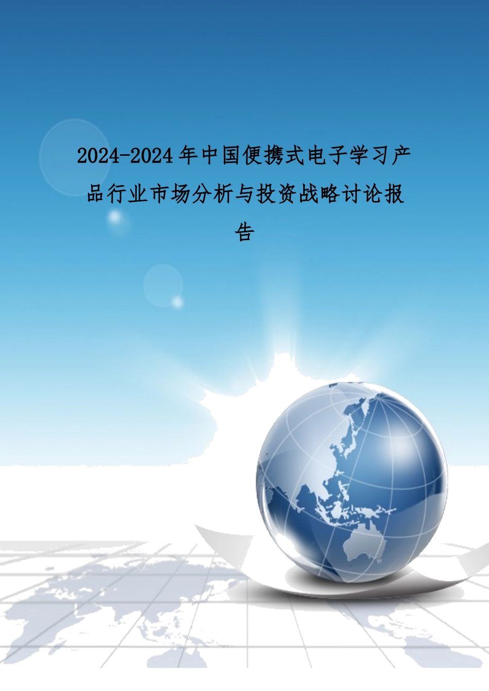 便携式电子学习产品行业市场分析与投资_第1页