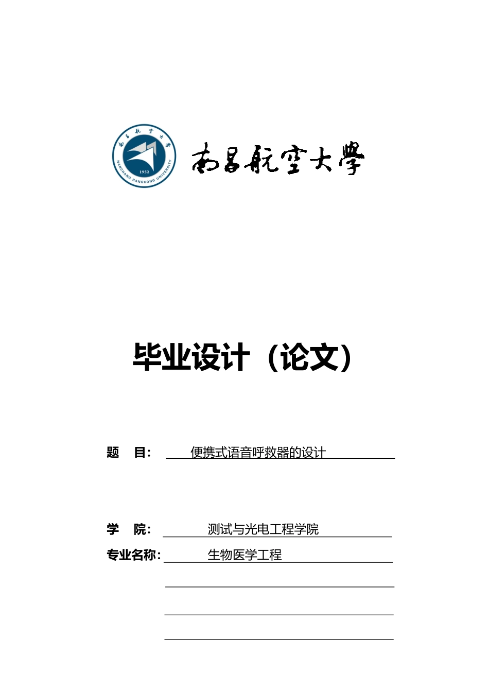 便携式语音呼救器的毕业设计_第1页