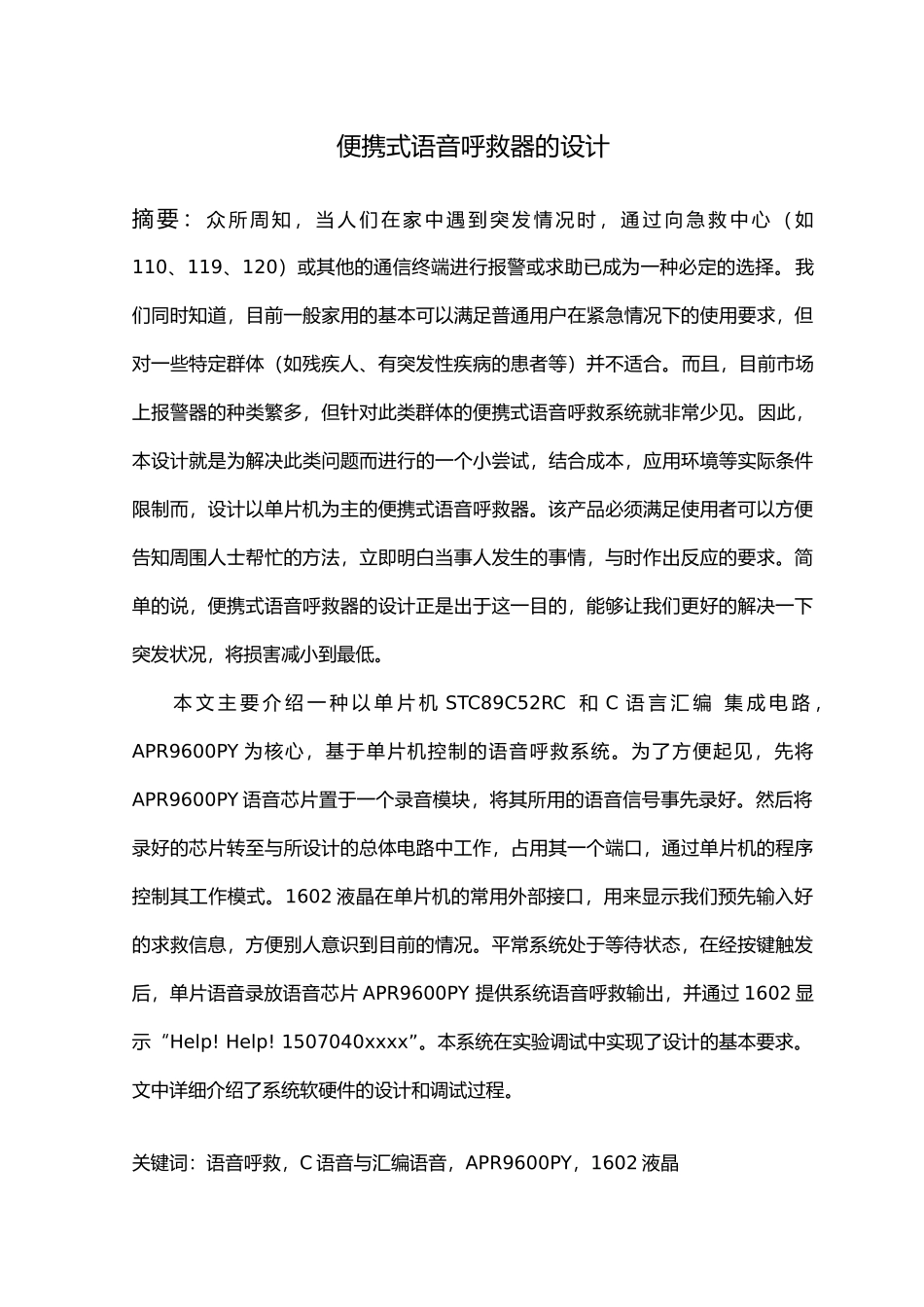 便携式语音呼救器的毕业设计_第2页