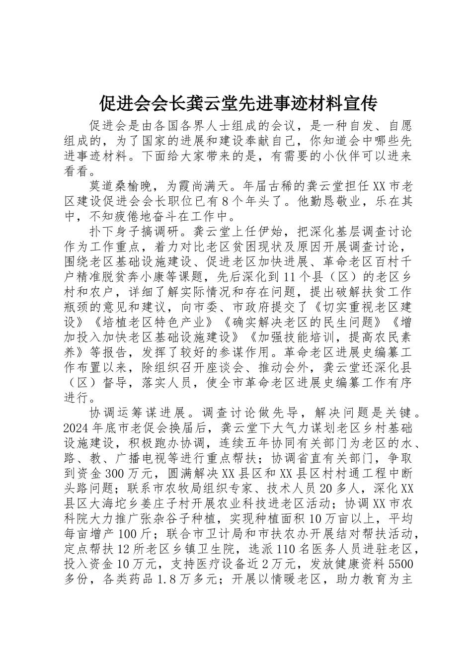 促进会会长龚云堂先进事迹材料宣传_第1页