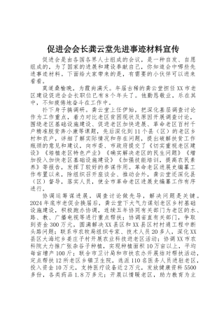促进会会长龚云堂先进事迹材料宣传