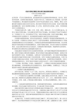 促进中部地区崛起公路水路交通发展规划纲要