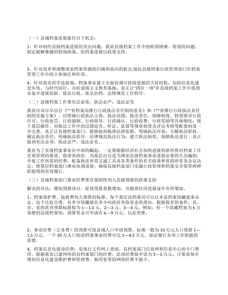 促进县级档案事业发展的调研分析_第2页