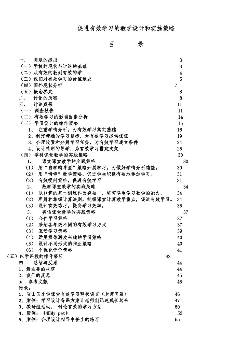 促进有效学习的教学设计和实施策略分析_第1页