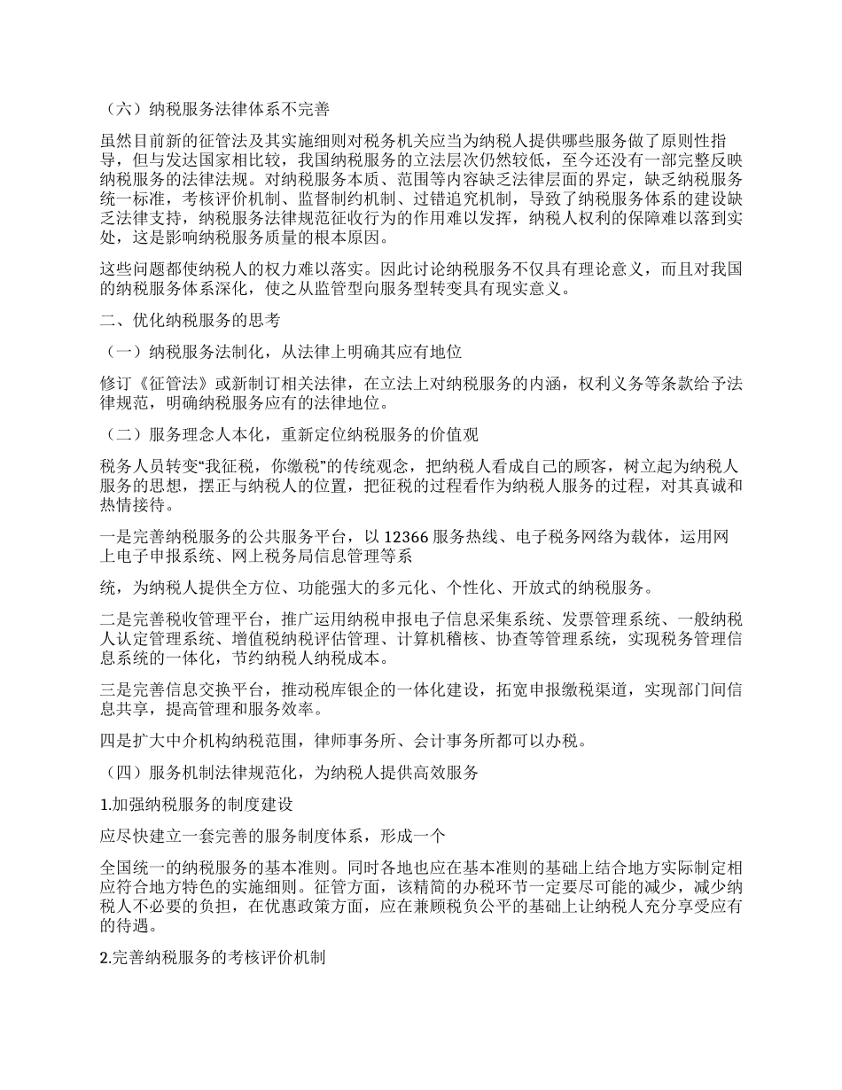 促进纳税服务发展需要五化_第2页