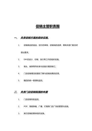 促销主管职责范围