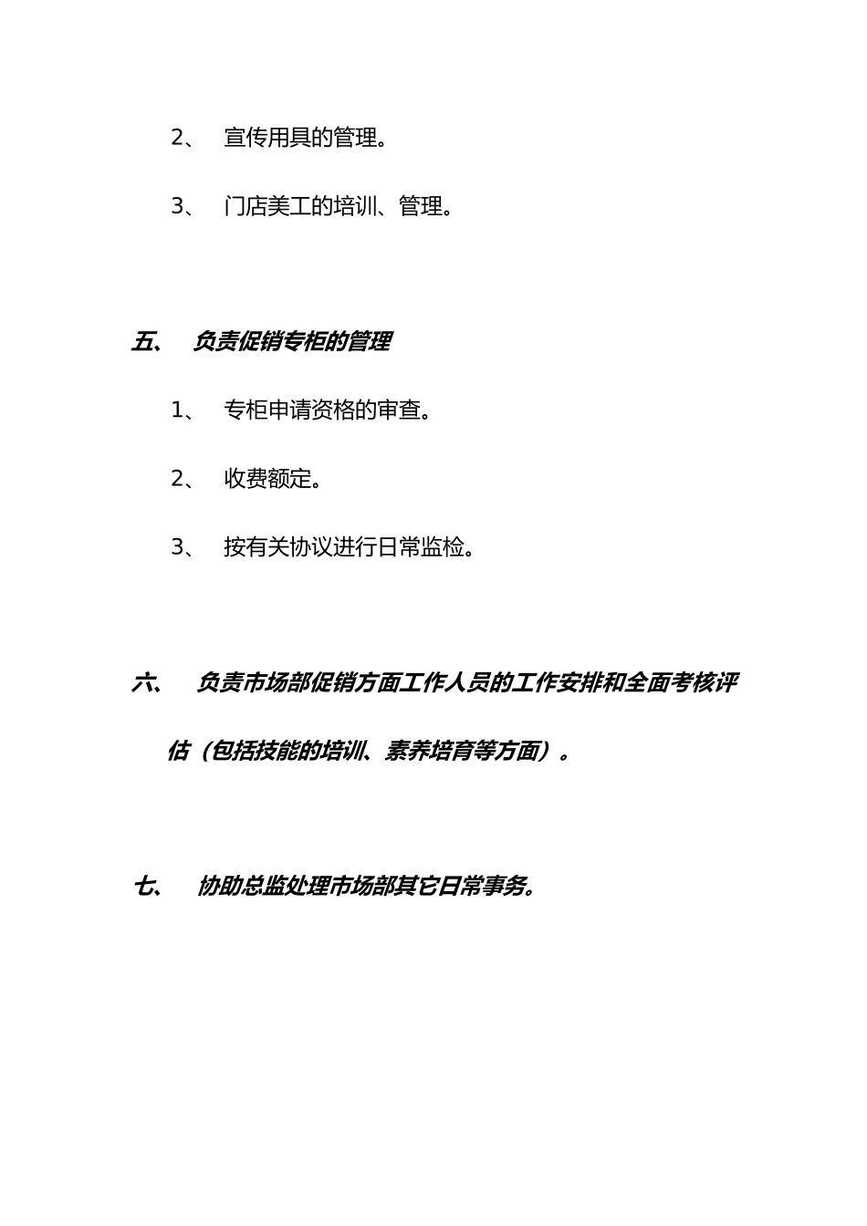 促销主管与策划主管职责范围_第3页
