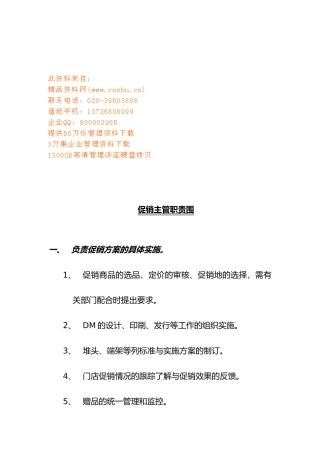 促销主管与策划主管职责范围