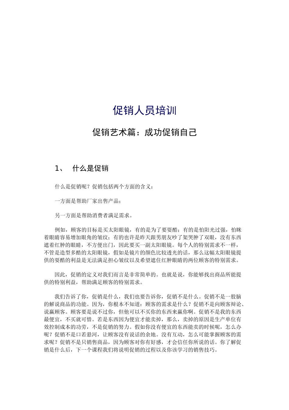 促销人员培训资料_第1页