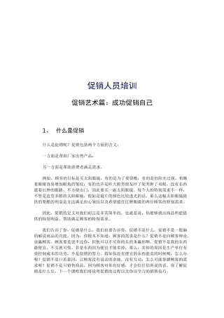 促销人员培训资料