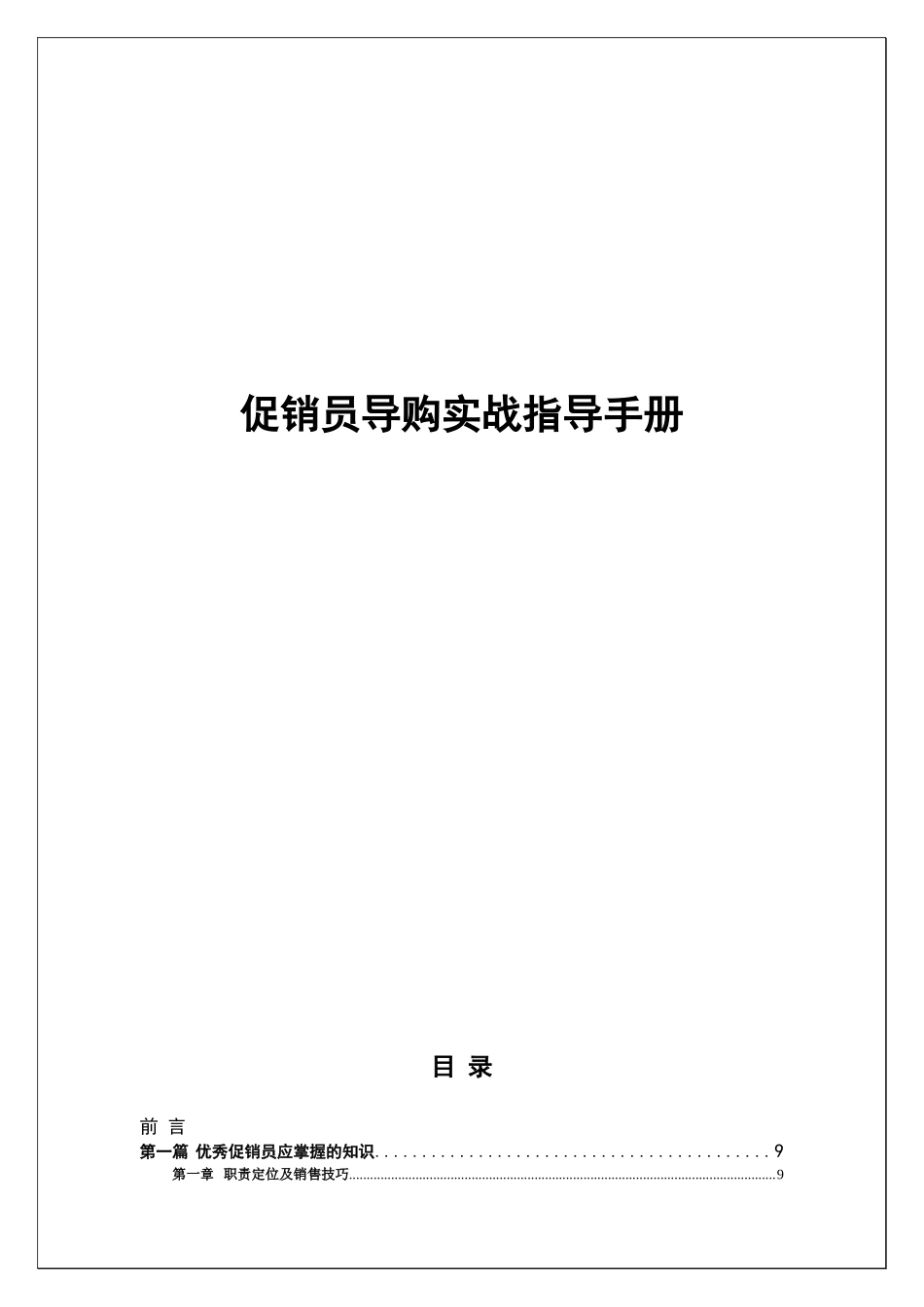 促销员导购实战指导手册范本_第1页